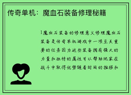 传奇单机：魔血石装备修理秘籍