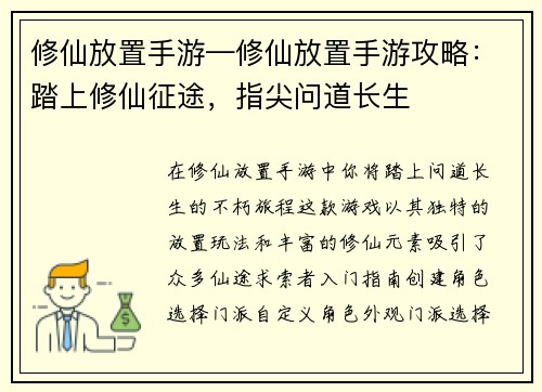 修仙放置手游—修仙放置手游攻略：踏上修仙征途，指尖问道长生