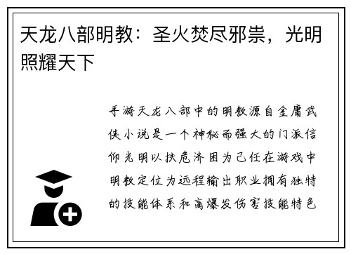 天龙八部明教:圣火焚尽邪祟,光明照耀天下