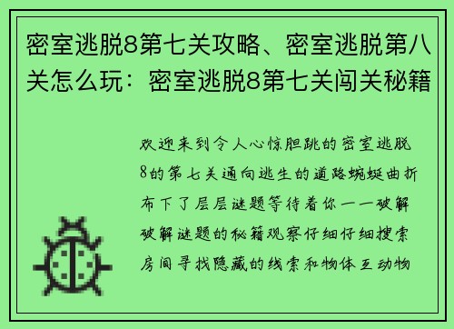 密室逃脱8第七关攻略、密室逃脱第八关怎么玩：密室逃脱8第七关闯关秘籍，层层谜题等你解