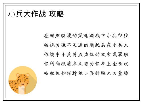 小兵大作战 攻略
