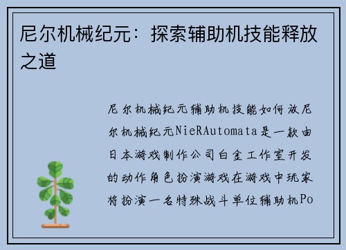 尼尔机械纪元:探索辅助机技能释放之道