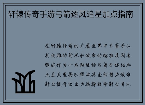 轩辕传奇手游弓箭逐风追星加点指南