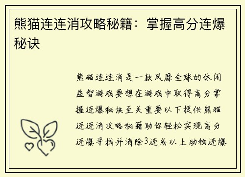 熊猫连连消攻略秘籍：掌握高分连爆秘诀