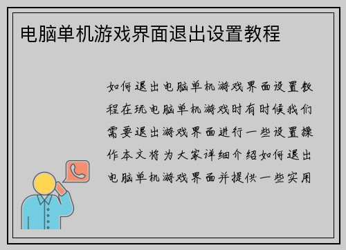 电脑单机游戏界面退出设置教程