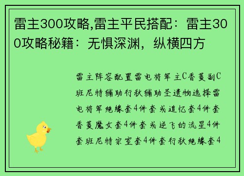 雷主300攻略,雷主平民搭配：雷主300攻略秘籍：无惧深渊，纵横四方