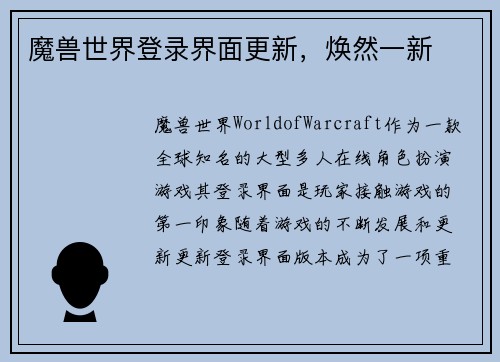 魔兽世界登录界面更新，焕然一新