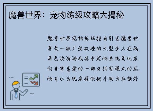 魔兽世界：宠物练级攻略大揭秘