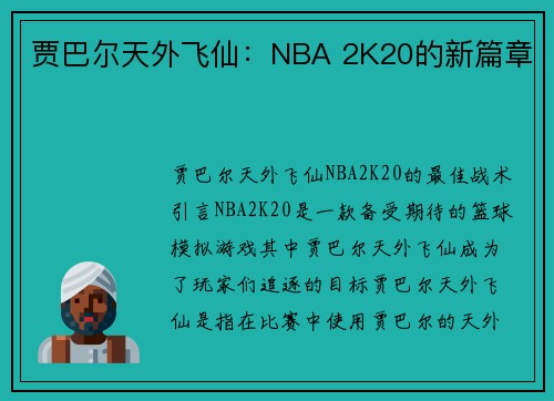 贾巴尔天外飞仙：NBA 2K20的新篇章