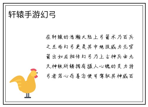 轩辕手游幻弓