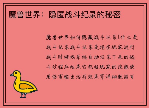 魔兽世界：隐匿战斗纪录的秘密