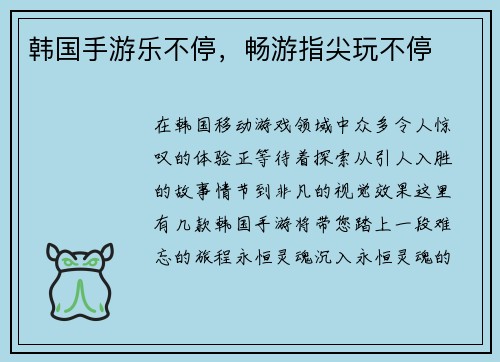 韩国手游乐不停，畅游指尖玩不停