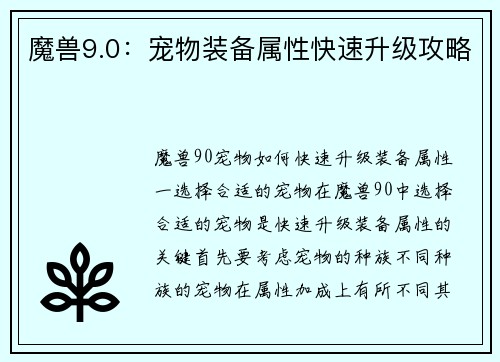 魔兽9.0：宠物装备属性快速升级攻略