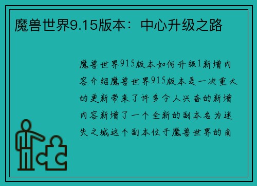 魔兽世界9.15版本：中心升级之路