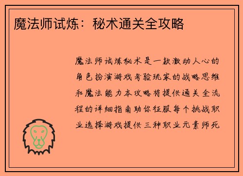 魔法师试炼：秘术通关全攻略