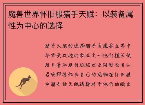 魔兽世界怀旧服猎手天赋：以装备属性为中心的选择