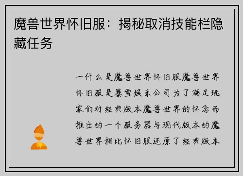 魔兽世界怀旧服：揭秘取消技能栏隐藏任务