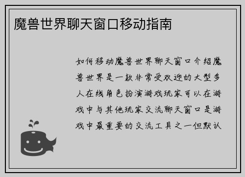魔兽世界聊天窗口移动指南