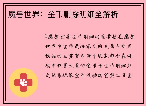 魔兽世界：金币删除明细全解析