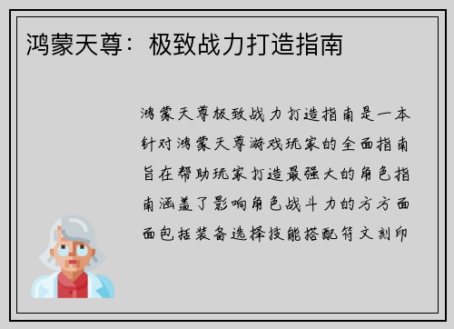 鸿蒙天尊：极致战力打造指南
